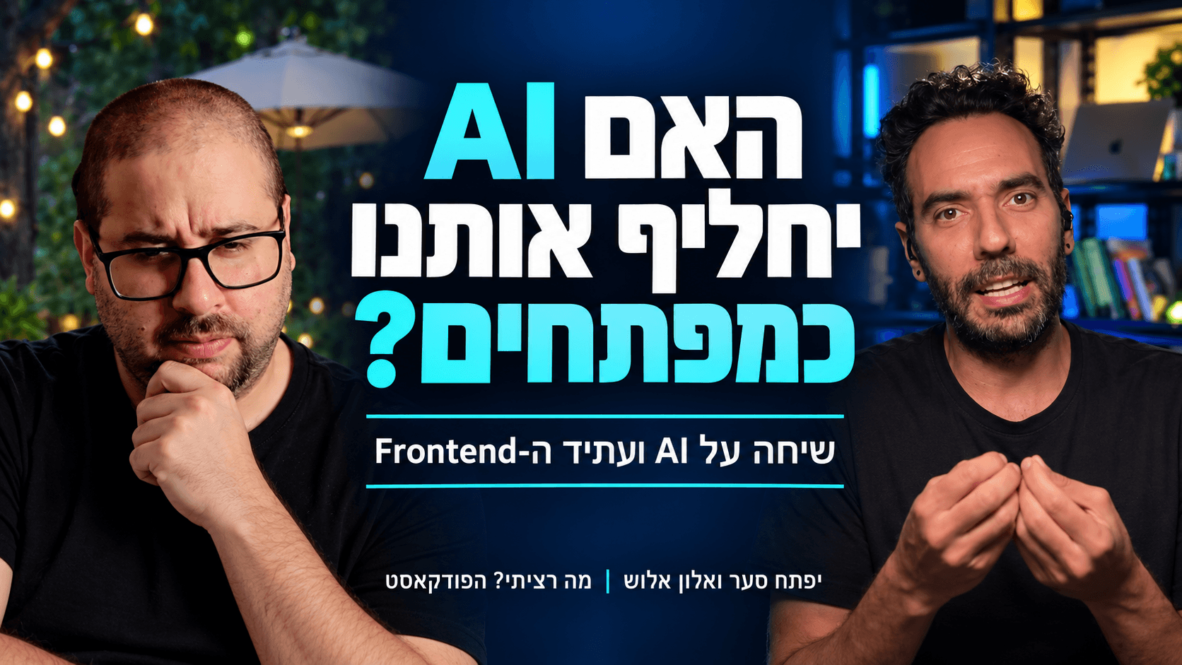 האם AI יחליף אותנו כמפתחים? שיחה עם אלון אלוש על מה שכבר השתנה