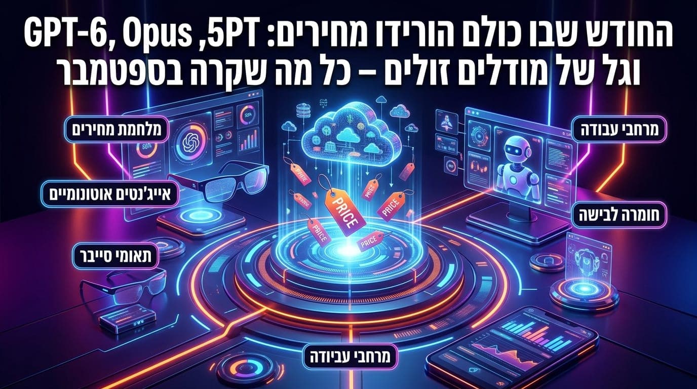 החודש שבו כולם הורידו מחירים: GPT-6, Opus 5.5 וגל של מודלים זולים – כל מה שקרה בספטמבר