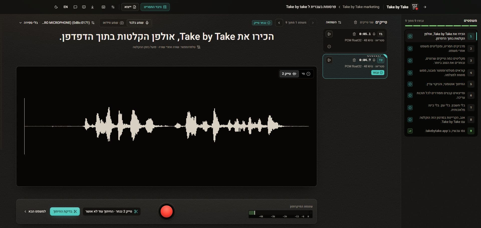 Take by Take: אולפן הקלטות בדפדפן, משפט אחרי משפט
